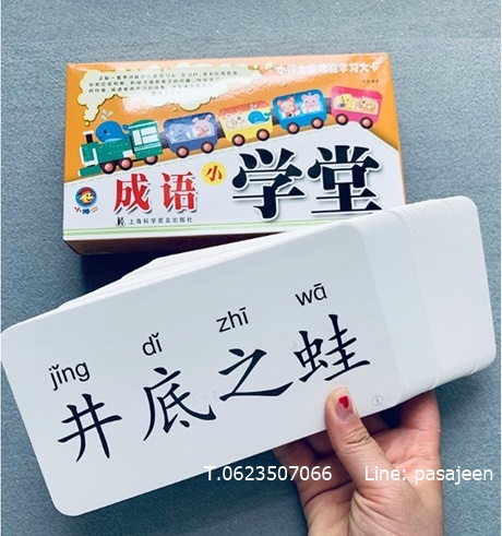 บัตรคำศัพท์ภาษาจีน (ชุดสำนวนจีน 成语) บัตรคำภาษาจีน