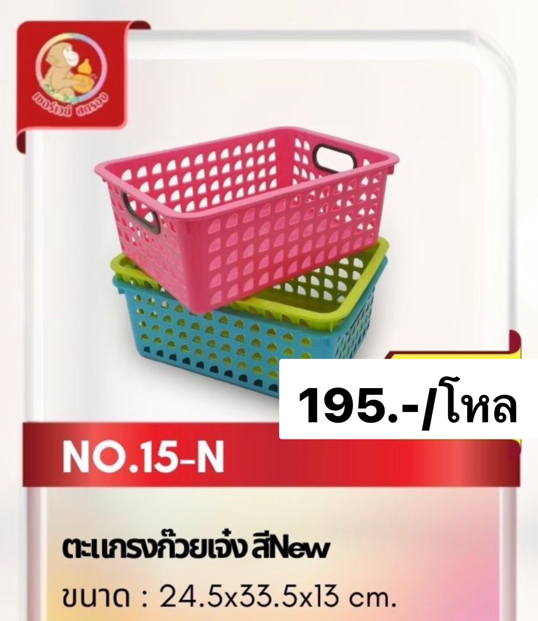 ตะแกรงก๊วยเจ๋ง เบอร์ 15 (ราคาต่อโหล)