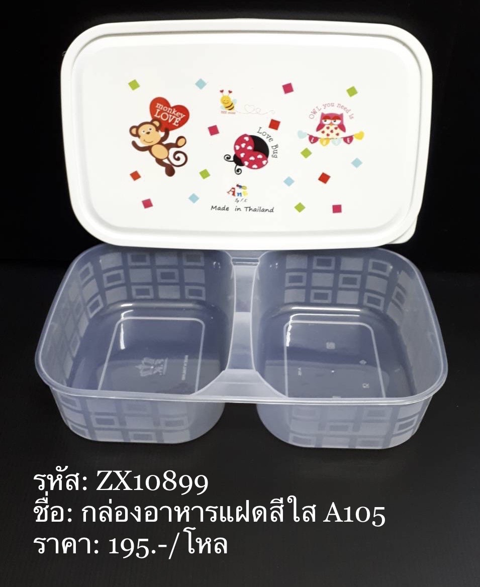 กล่องอาหารแฝดสีใสA105 (ราคาต่อโหล)