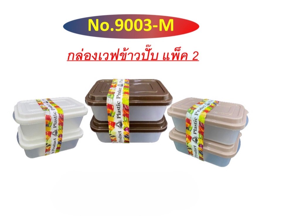 กล่องเวฟข้าวบั๊บแพ็ค2ใบ 9003 (ราคาต่อโหล)