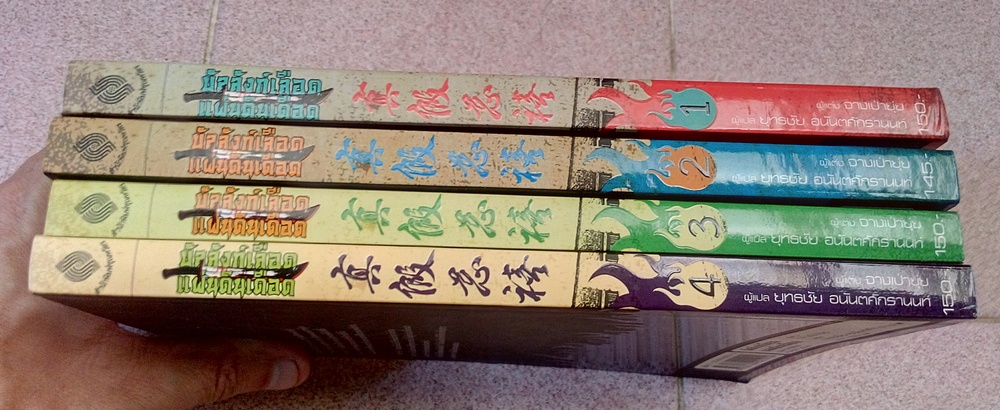 บัลลังก์เลือดแผ่นดินเดือด 4 เล่มจบ