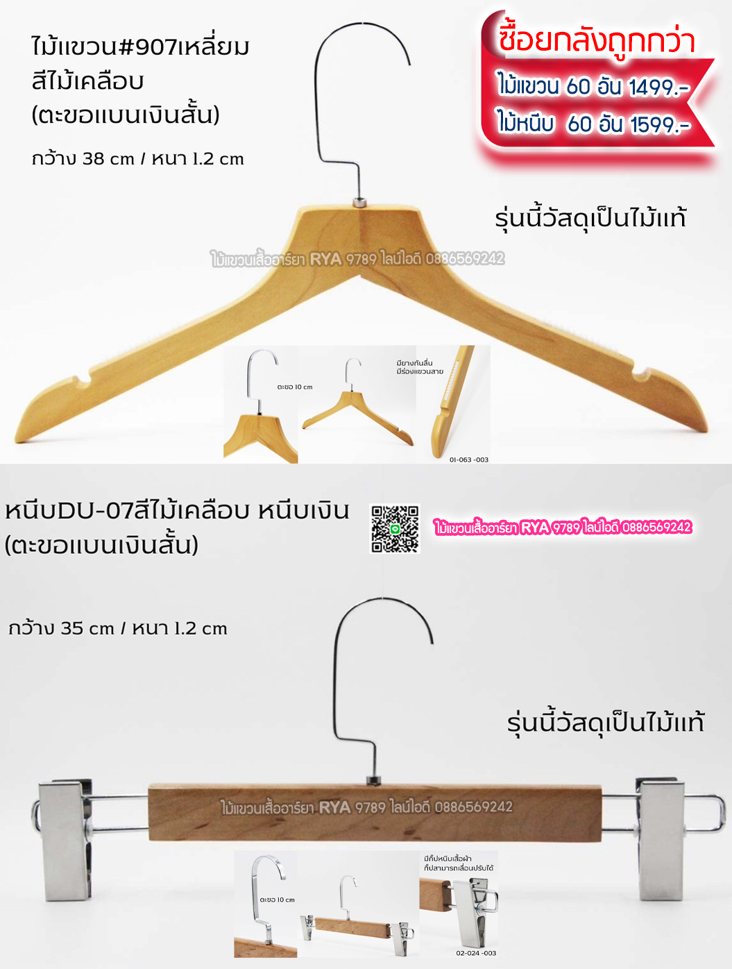 ไม้แขวนเสื้อไม้แท้ 15 นิ้ว ตะขอแบนเงินสั้น เหล็กหมุนได้ มีแทบกันลื่นสองข้าง (10 โหลๆ ละ 295)