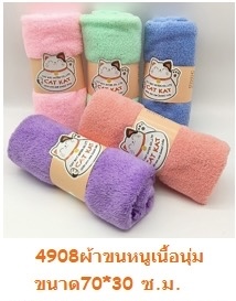 ผ้าขนหนูเนื้อนุ่ม 70*30ซม. 4908-12(ราคายกโหล)