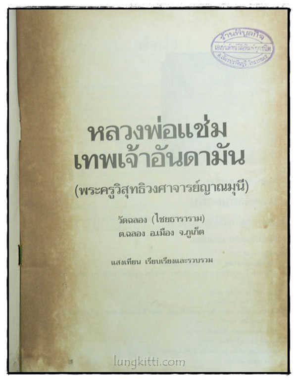 อัตตประวัติ ธรรมะ ปฏิปทา ปาฏิหาริย์ หลวงพ่อแช่ม วัดฉลอง 023160
