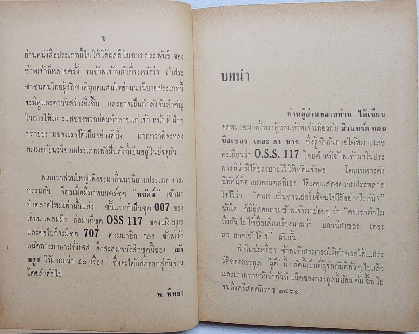 หักเขี้ยว นางสิงห์ / พ. พิทยา SKU-09971 2