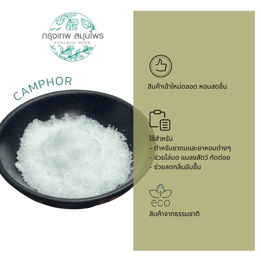 การบูร (Camphor) ขนาด 1 กิโลกรัม การบูรผง หอม ใหม่ สดชื่น