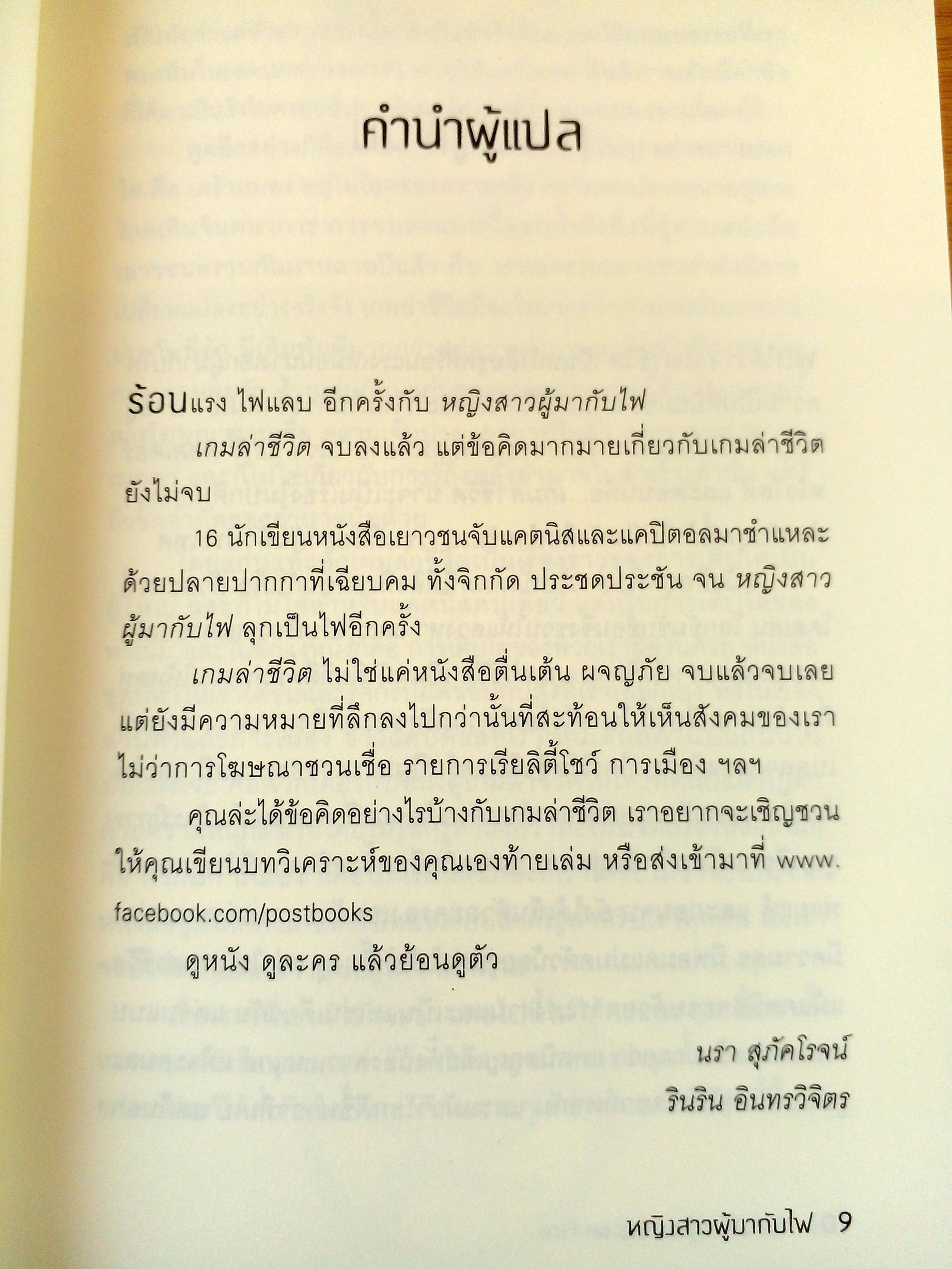 The Girl Who Was on Fire หญิงสาวผู้มากับไฟ (รวมบทความวิเคราะห์)