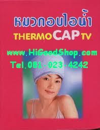หมวกอบไอน้ำ Thermo Cap TV