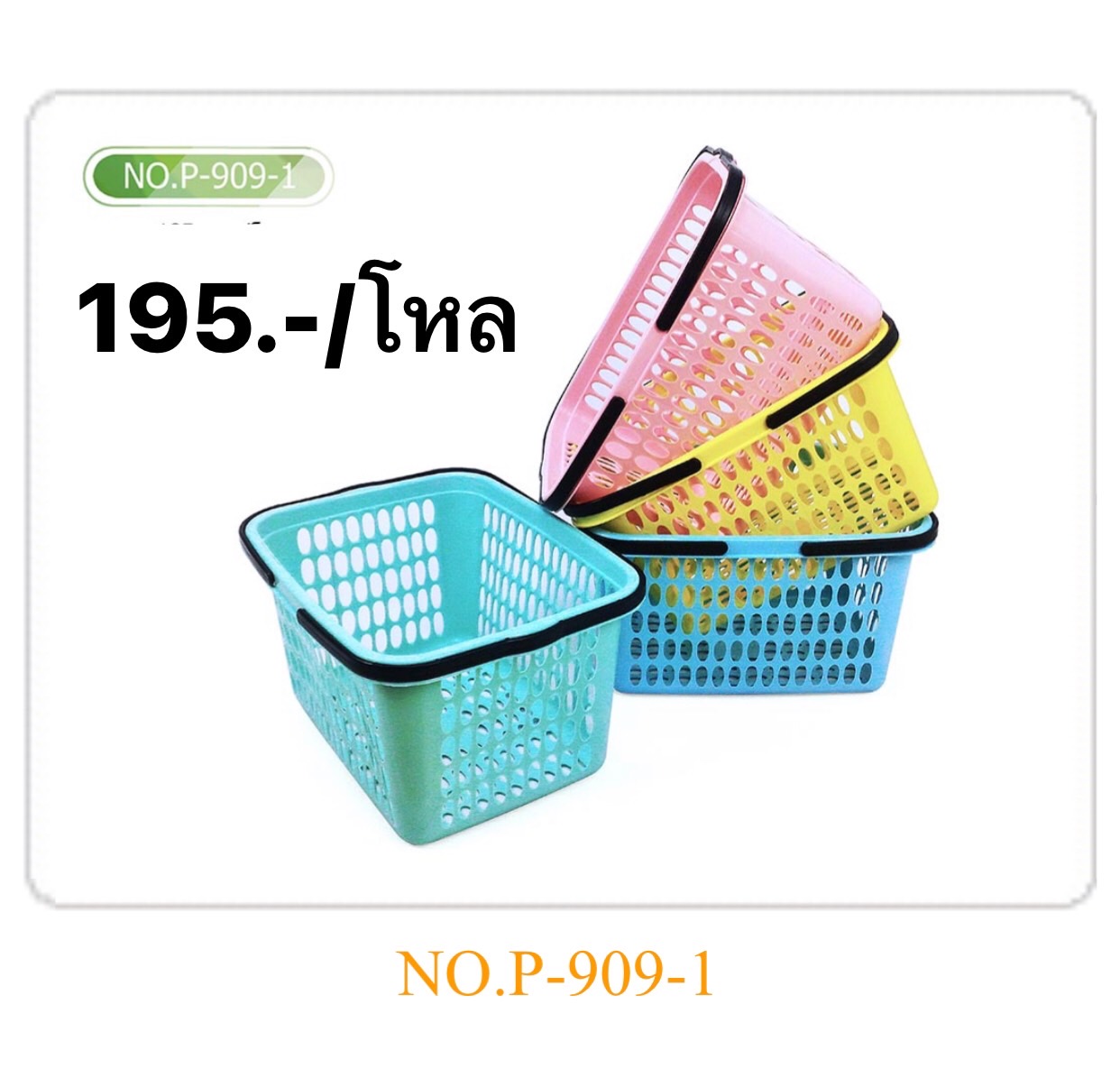ตะกร้าแม่บ้านคละสี P-909-1 (ราคาต่อโหล)