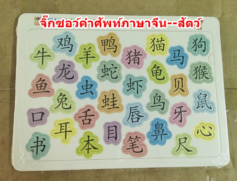 จิ๊กซอว์คำศัพท์ภาษาจีน หมวดสัตว์