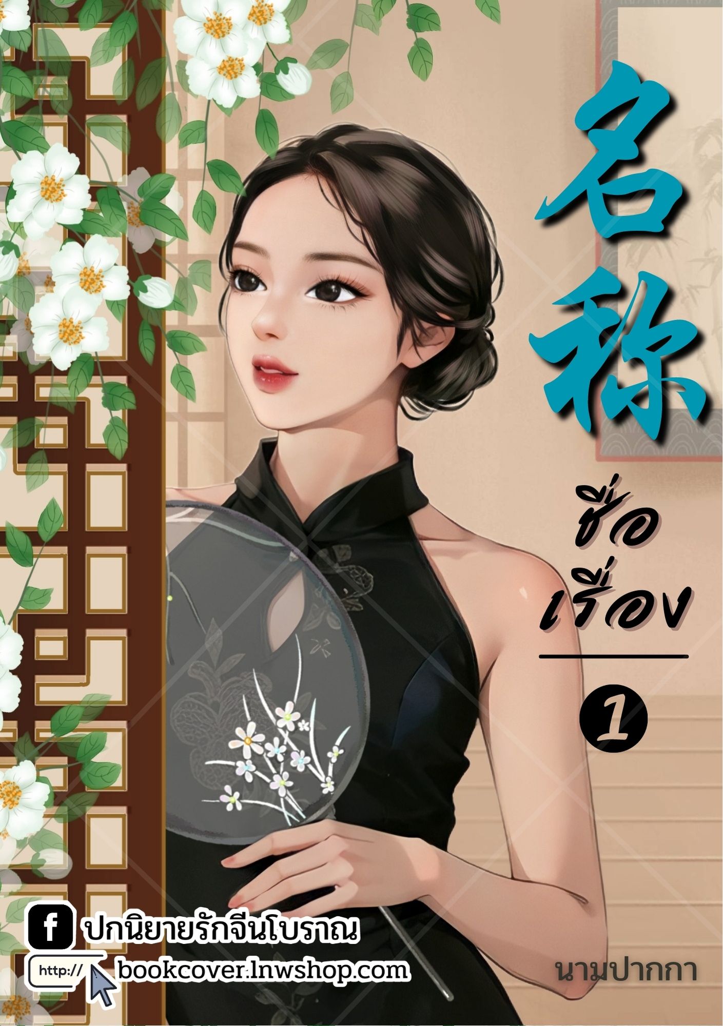 ปกนิยายจีนโบราณ แนวภาพวาดสาวงามยุคปฏิวัติ ยุค 70s 80s