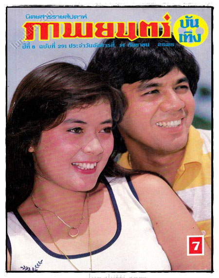 ภาพยนตร์ บันเทิง ปีที่ 8 ฉบับที่ 291 ประจำวันอังคารที่ 14 กันยายน 2525 023471