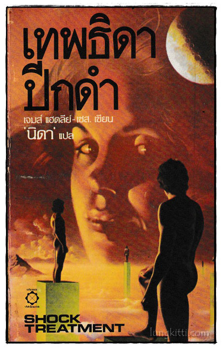เทพธิดาปีกดำ (Shock Treatment) 023763