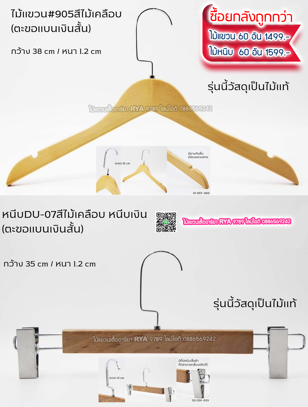 ไม้แขวนเสื้อไม้แท้ 15 นิ้ว ตะขอแบนเงินสั้น เหล็กหมุนได้ มีแทบกันลื่นสองข้าง (10 โหลๆ ละ 295)
