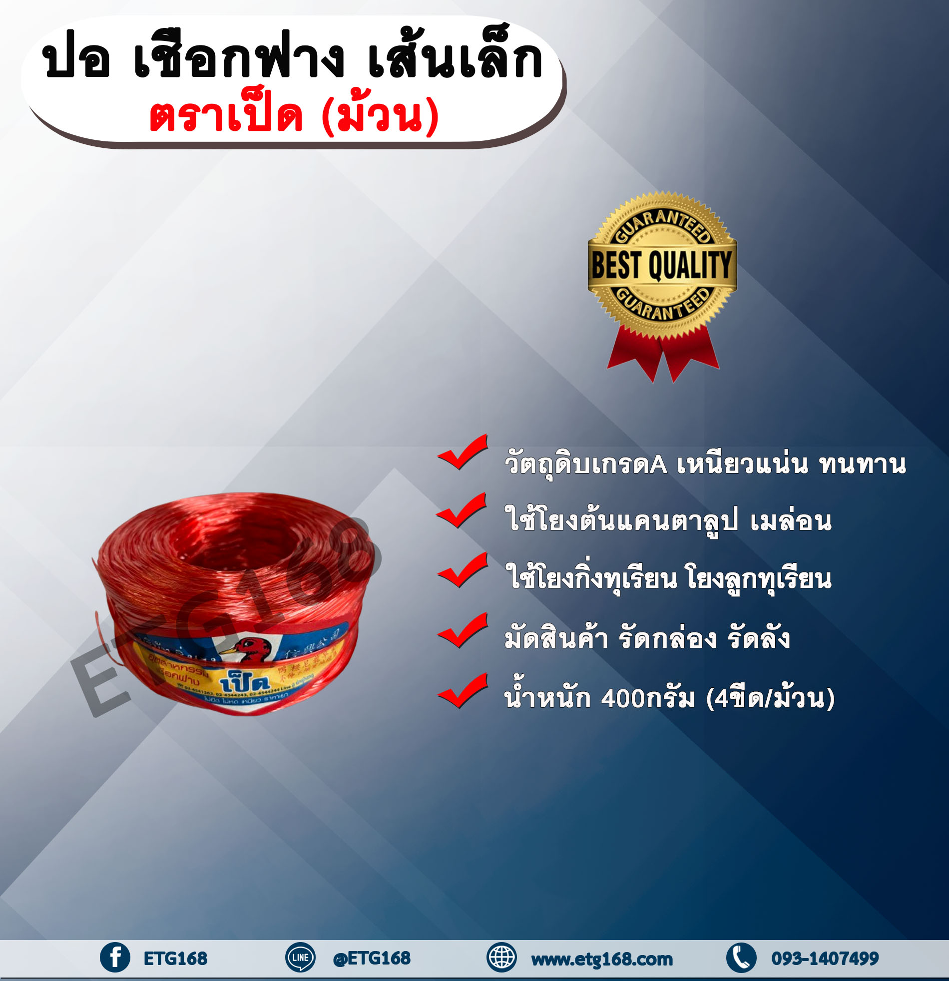 ปอ เชือกฟาง เส้นเล็ก ตราเป็ด ปอเป็ด 4 ขีด ม้วน ปอเป็ดเส้นเล็ก เชือกฟางเส้นเล็ก ใช้โยงต้นแคนตาลูป เมล่อน โยงกิ่งทุเรียน โยงลูกทุเรียน มัดสินค้า รัดกล่อง รัดลัง