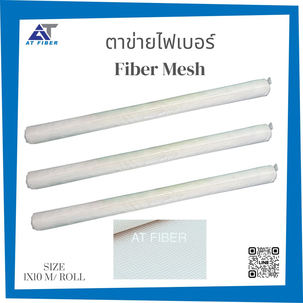 ตาข่ายไฟเบอร์ ( Fiber Mesh )