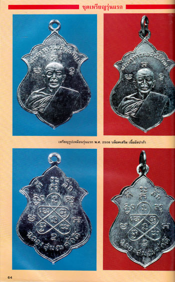 หนังสือประวัติและภาพวัตถุมงคล อมตะพระเครื่องเมืองระยอง หลวงปู่ทิม วัดละหารไร่* 011374 (1)
