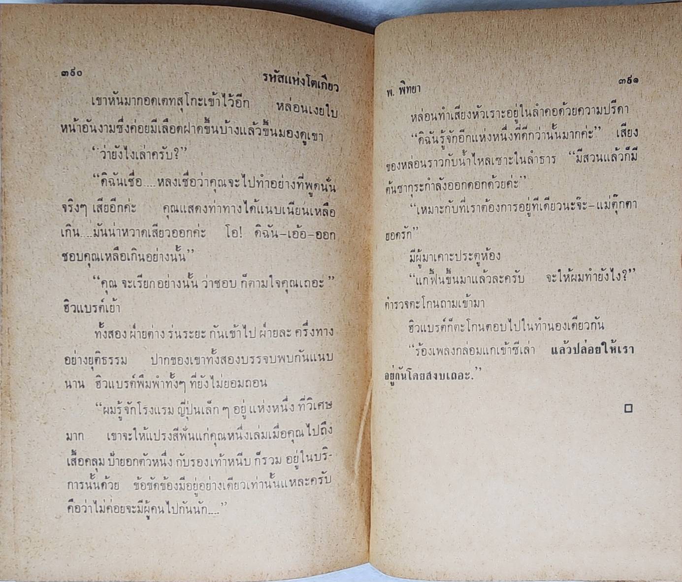 รหัสแห่งโตเกียว / พ. พิทยา SKU-09970 2