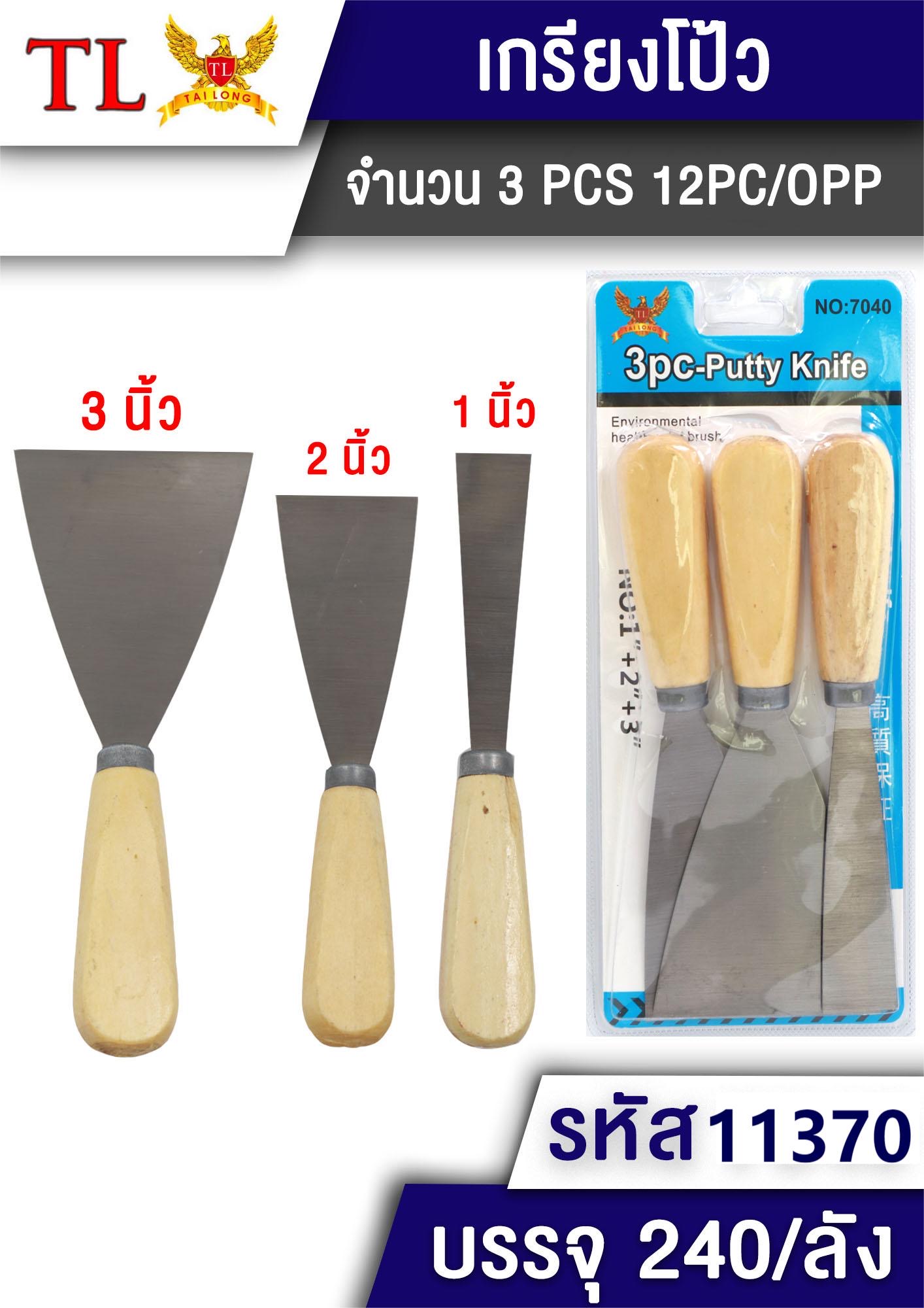 เกียงโป๊วสี 3pcs.7040/11370(ราคาต่อโหล)
