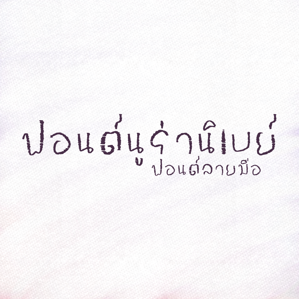 ฟอนต์นูร่านิเบย์