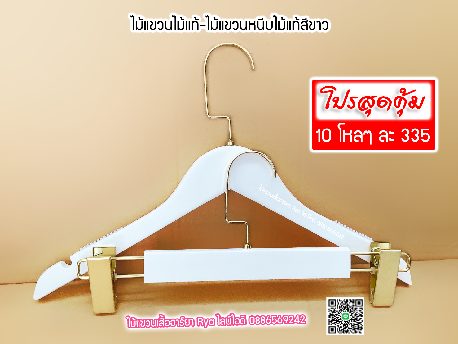 ไม้แขวนหนีบไม้แท้สีขาว ตะขอทองใหญ่ ตัวหนีบเหล็กทองแข็งแตง ไม้หนีบกางเกง ไม้แขวนหนีบกระโปรง ไม้แขวนหนีบสวยหรูราคาประหยัด (10 โหลๆ ละ 325)