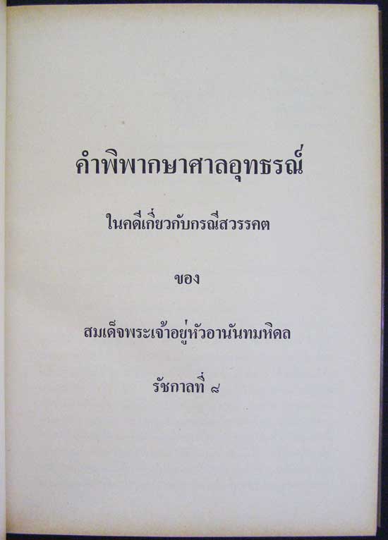 คำพิพากษาศาลอุทธรณ์ ศาลฎีกา คดีประทุษฐ์ร้ายต่อ พระบาทสมเด็จพระปรเมนทรมหาอานันทมหิดล รัชกาลที่ ๘ 004295