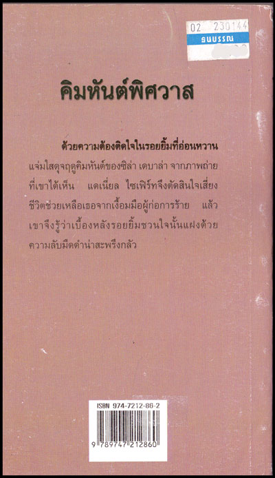 คิมหันต์พิศวาส / IRIS JOHANSEN 012733