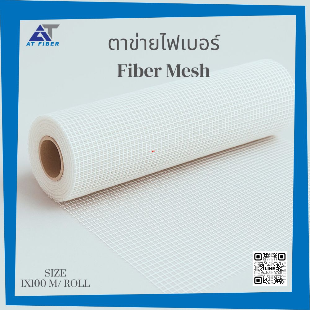 ตาข่ายไฟเบอร์ ( Fiber Mesh )
