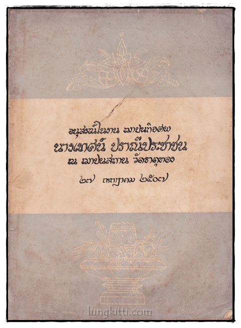อนุสรณ์ในงานฌาปนกิจศพนาง เทศน์ ปราณีประชาชน 022609