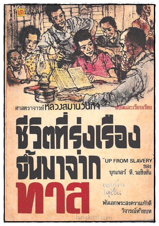 ชีวิตที่รุ่งเรืองขึ้นมาจากทาส 024107