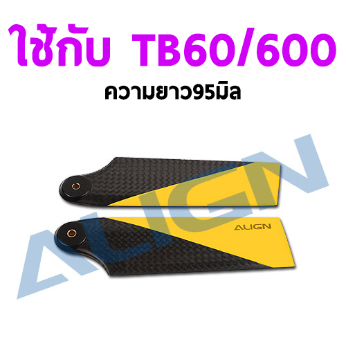 ใบหาง ฮอ TB60/600 95มิล Carbon Fiber Tail Blade - Yellow