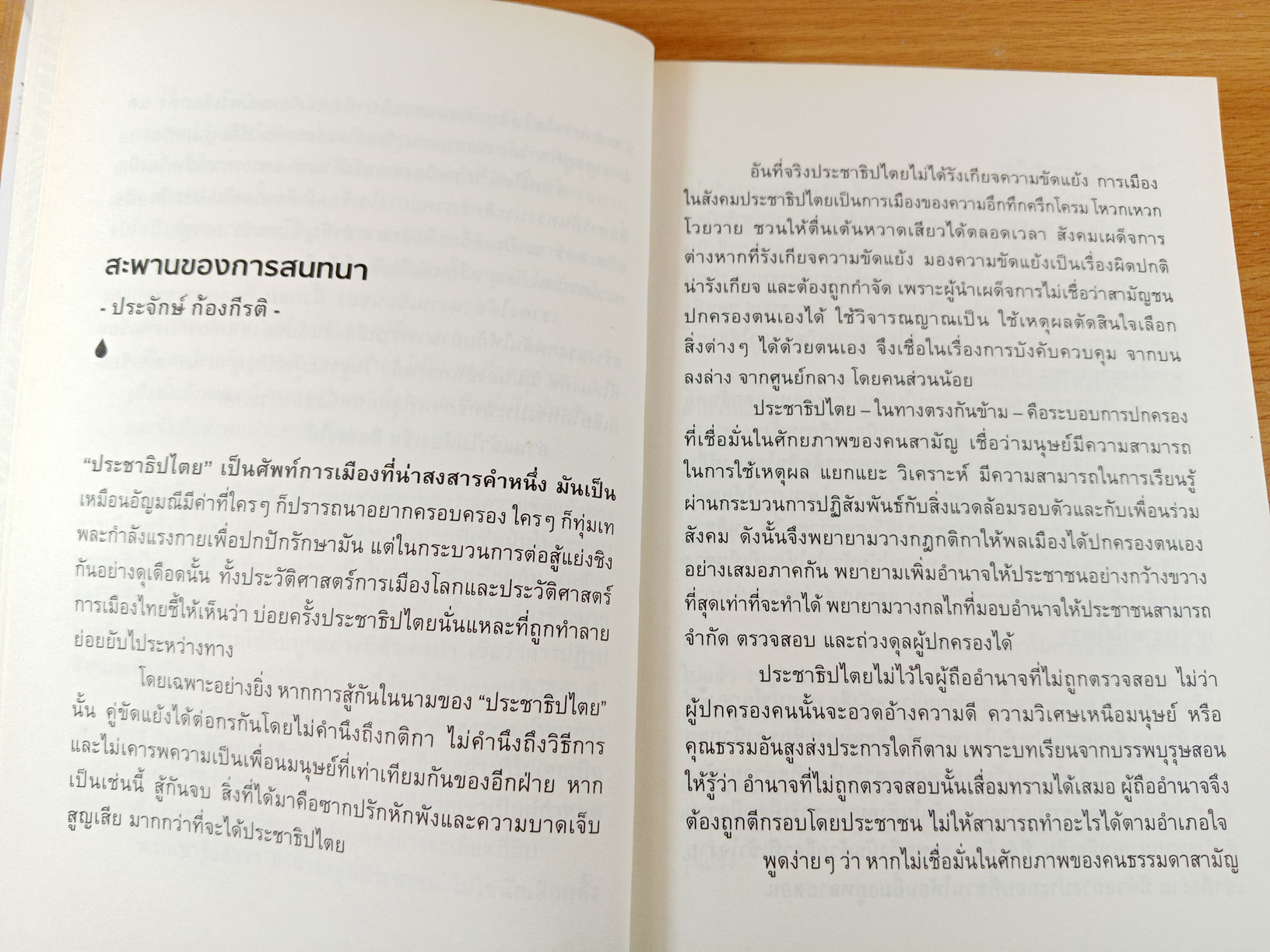 หยดน้ำในกองไฟ ประชาธิปไตย สันติภาพ การอยู่ร่วมกัน และผู้มีอำนาจตัวจริง