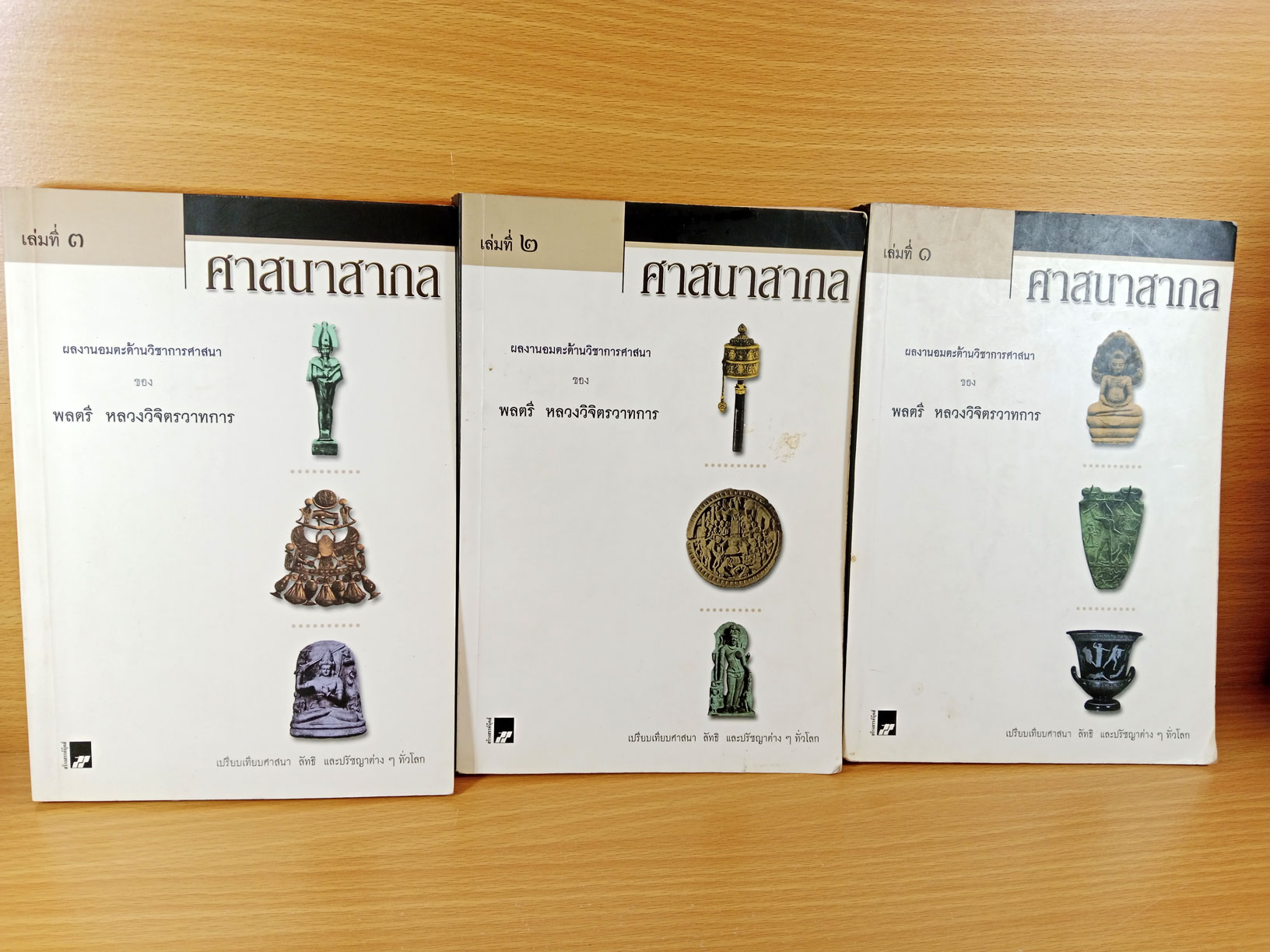 ศาสนาสากล เล่ม 1-3 เปรียบเทียบศาสนา ลัทธิ และปรัชญาต่างๆทั่วโลก