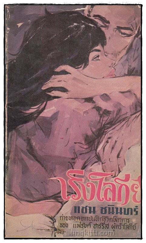 เริงโลกีย์ / แซน ชนินทร์ 015132