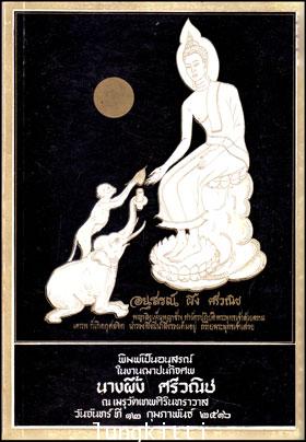 อนุสรณ์ในงานฌาปนกิจศพ นางผึ้ง ศรีวณิช 013896 (1)