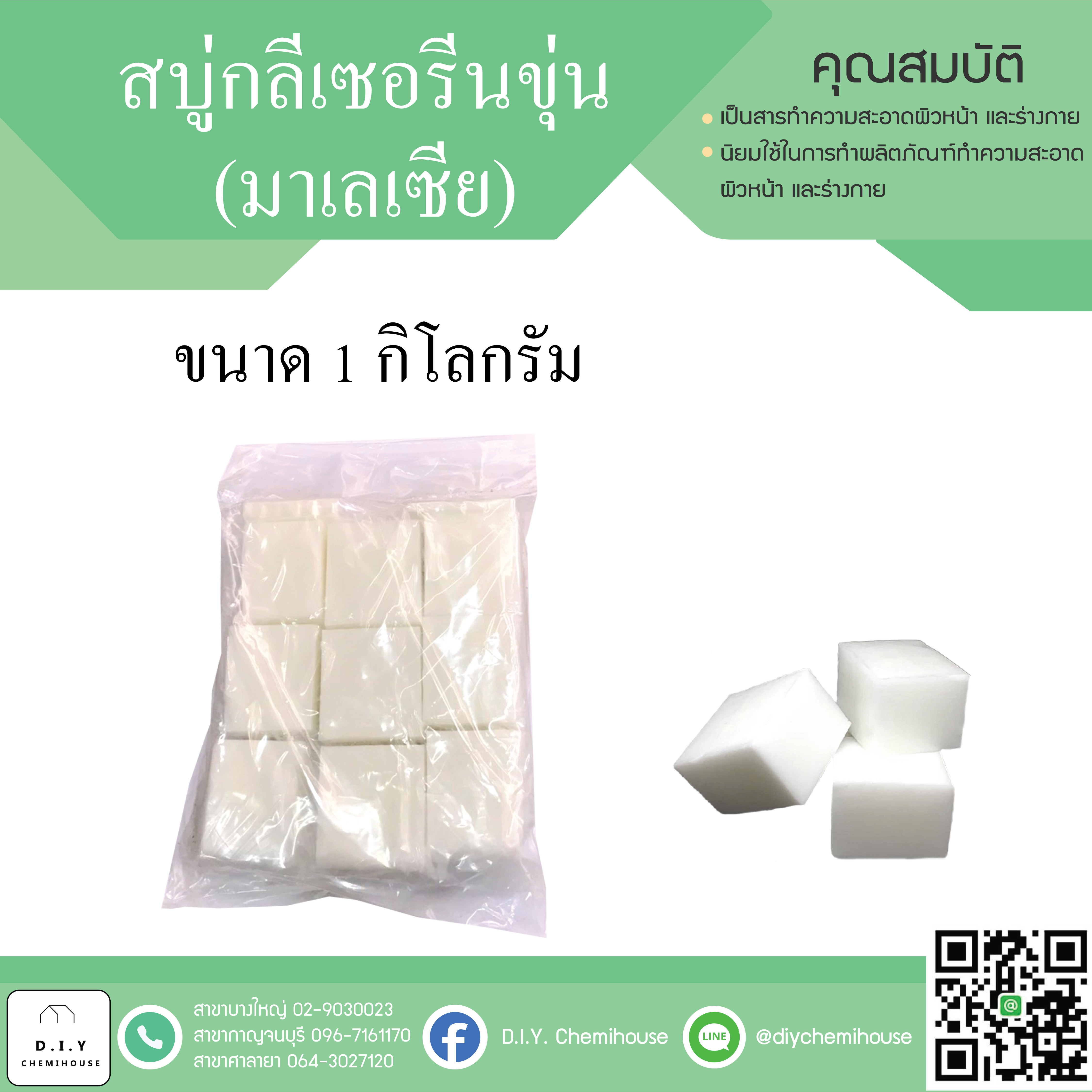เบสสบู่เนื้อขุ่น (มาเลเซีย) ขนาด 1 กิโลกรัม