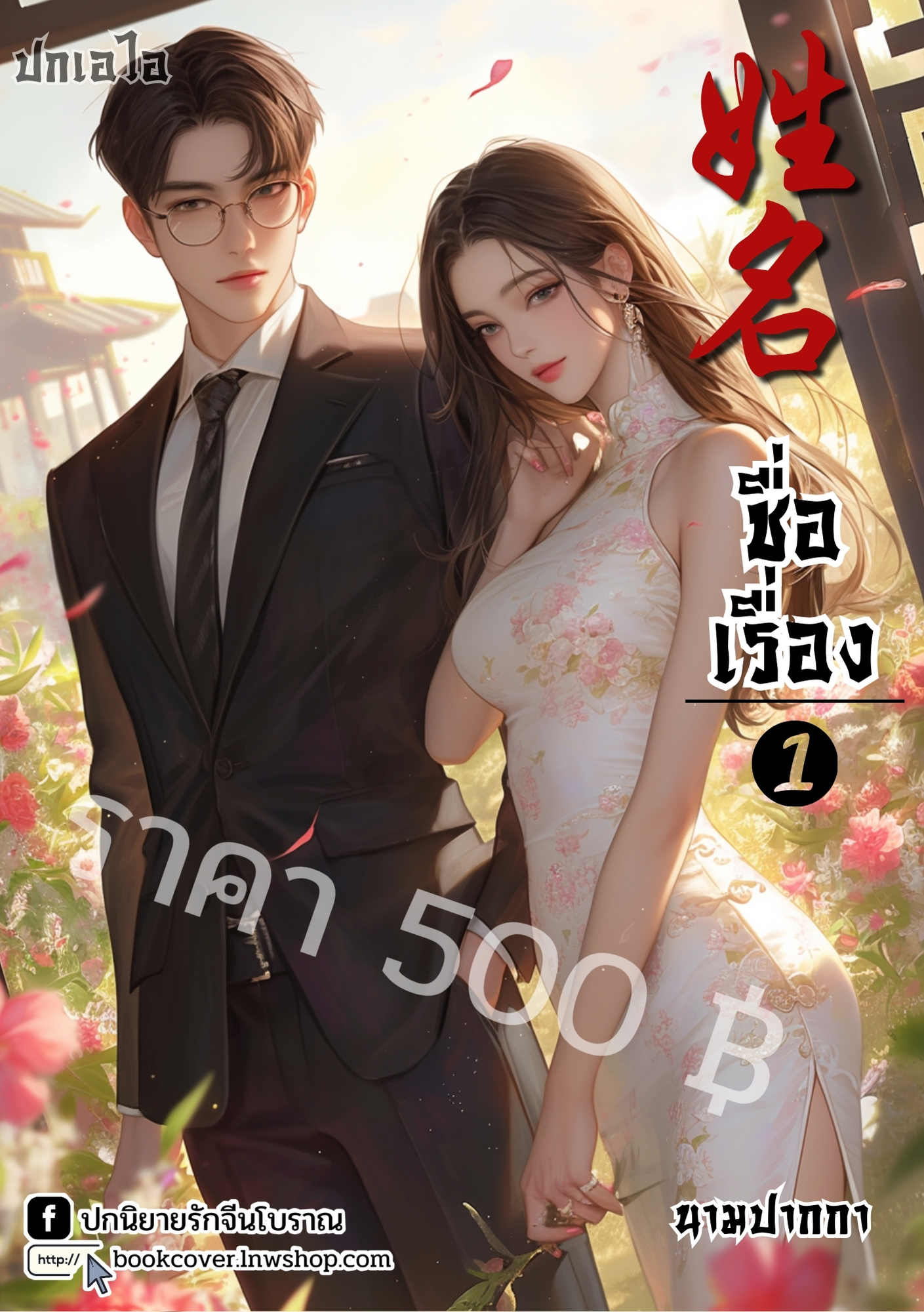 ปกเอไอ | ปกนิยายจีนโบราณภาพคู่รักยุค 70s 80s