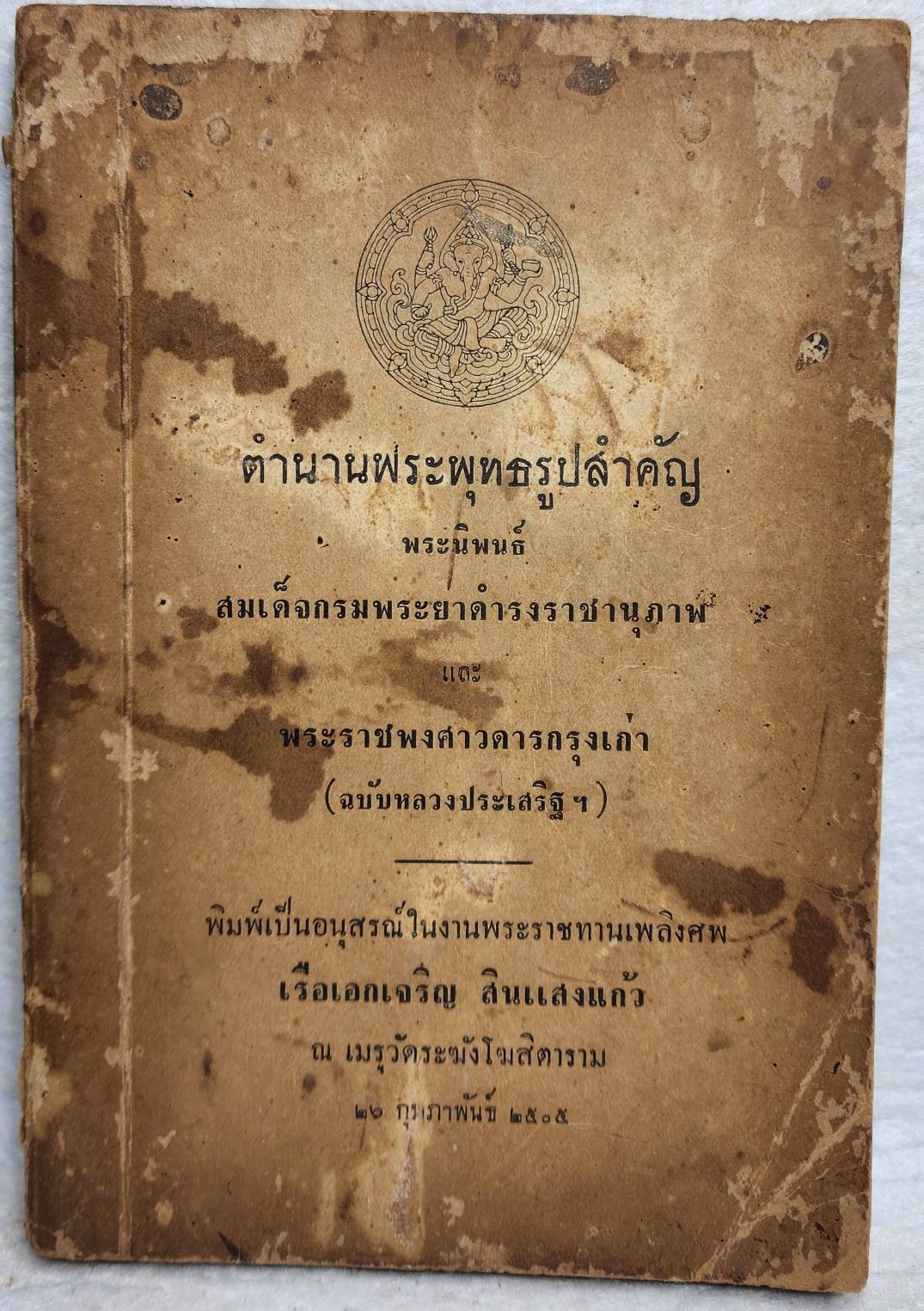 ตำนานพระพุทธรูปสำคัญ SKU-10040