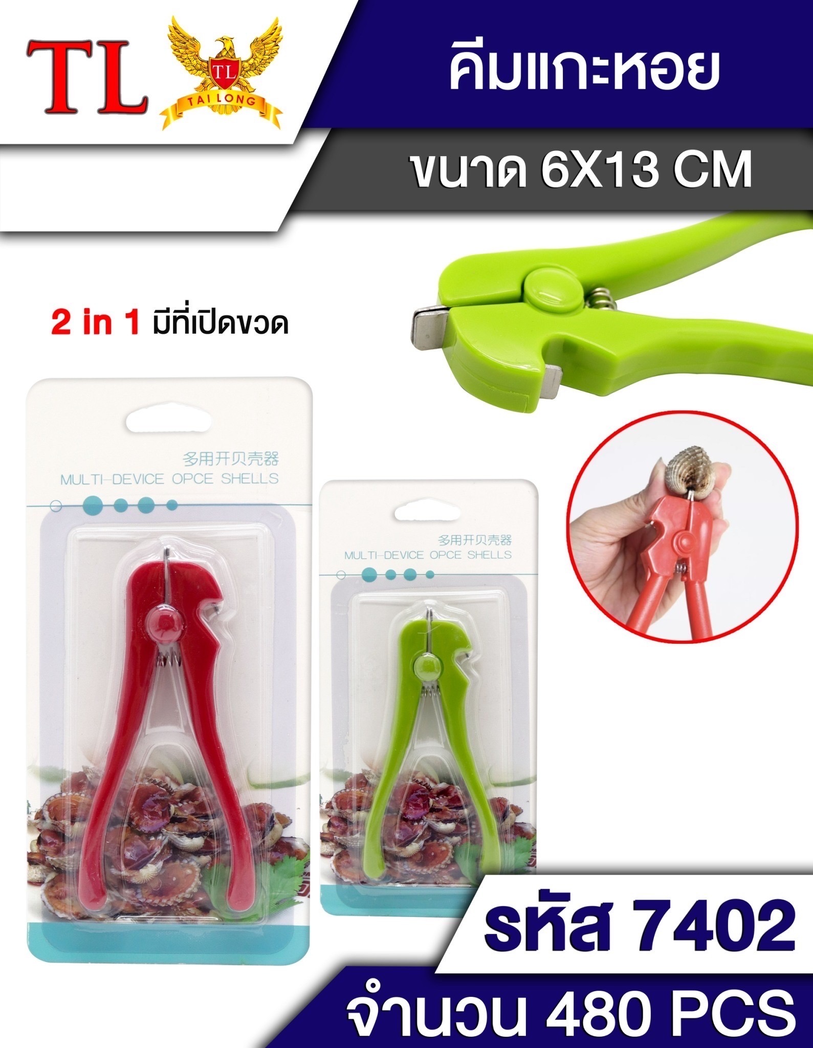 คีมแกะหอยแครง 7402 (ราคาต่อโหล)