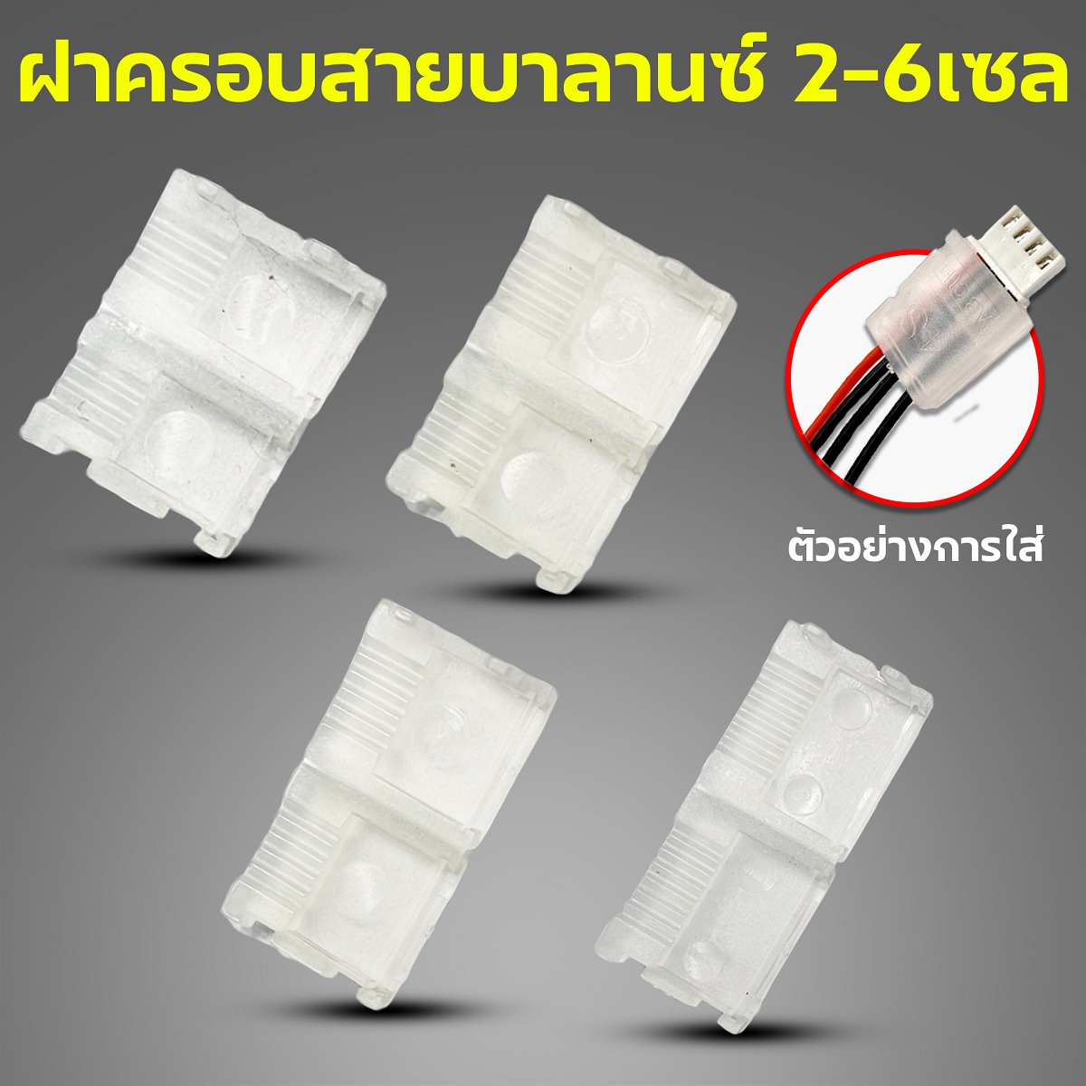 ฝาครอบสายบาลานซ์ พลาสติก ใช้กับ 2s-3s-4s-6s กันสายไฟหัก (ไม่รวมสายไฟ)