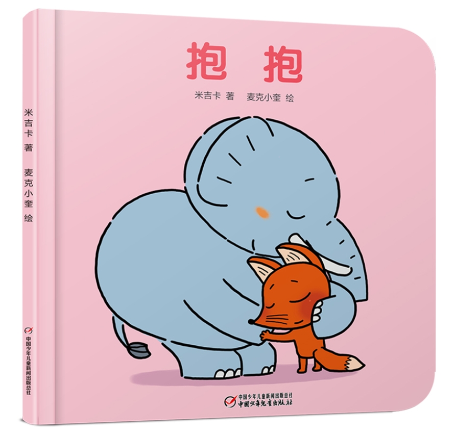 นิทานเด็ก (ปกเเข็ง) กอดๆ 抱抱