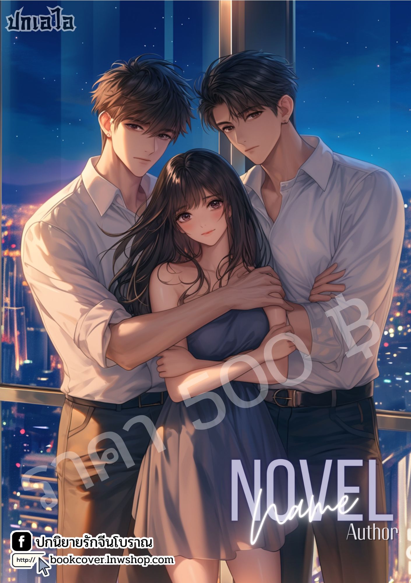 ปกเอไอ | ปกนิยายรัก 3P