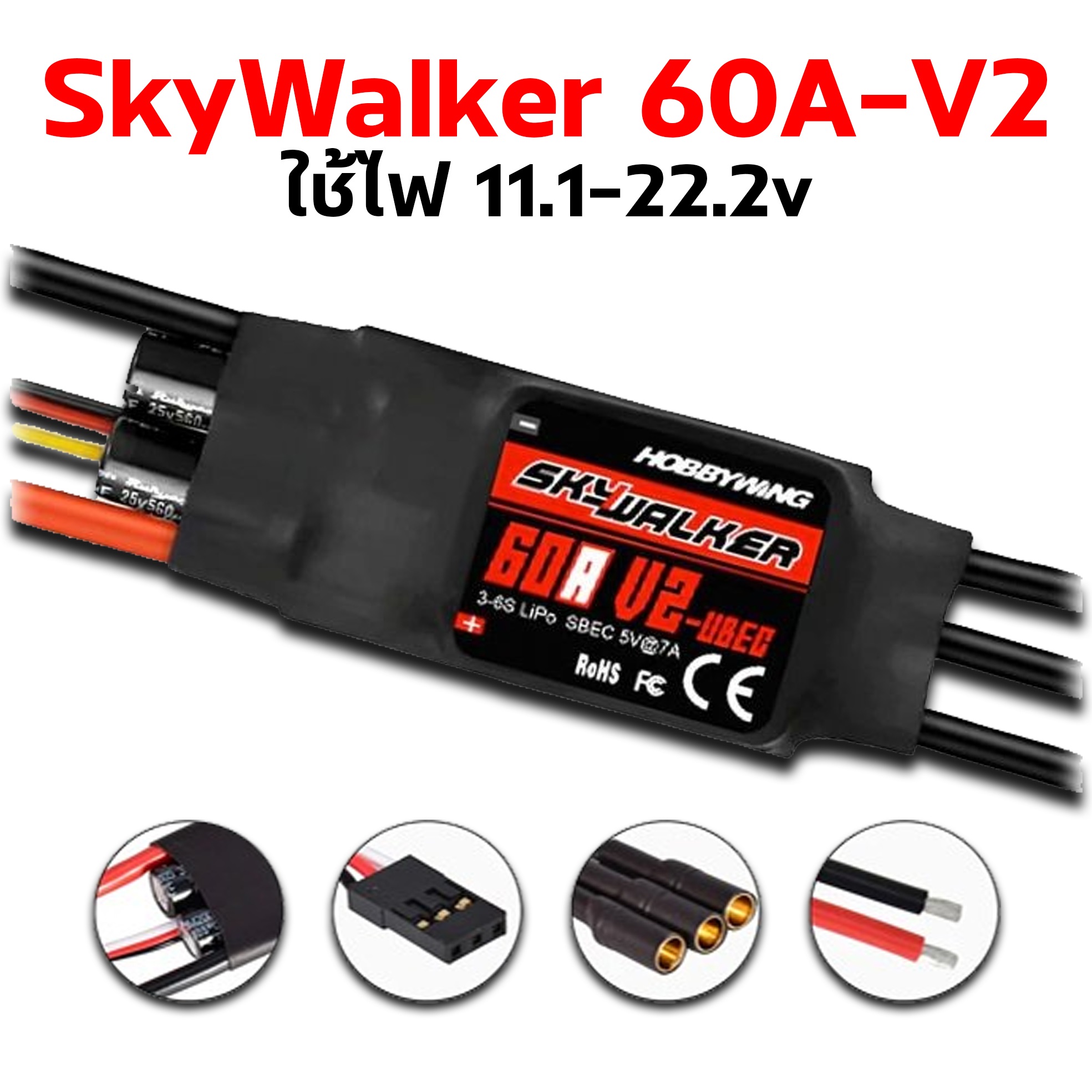 SKYWALKER 60A-UBEC-V2 ใช้ไฟ 11.1v-22.2v
