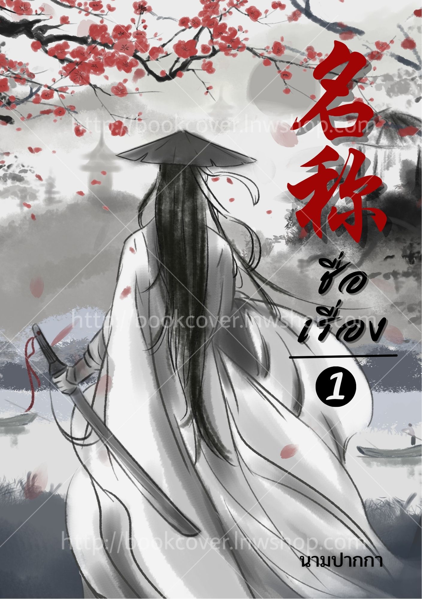 ปกนิยายจีนโบราณ แนวภาพวาดบุรุษรูปงาม