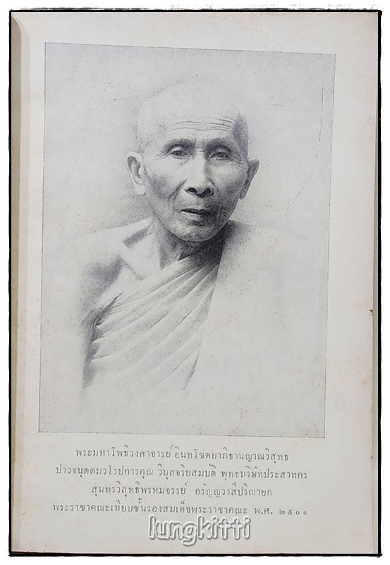 อนุสรณ์ พระมหาโพธิวงศาจารย์ อินทโชตเถระ SKU-09818 2