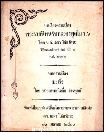 อนุสรณ์ในงานพระราชทานเพลิงศพ ดร.เฉลา ไชยรัตนะ 009361