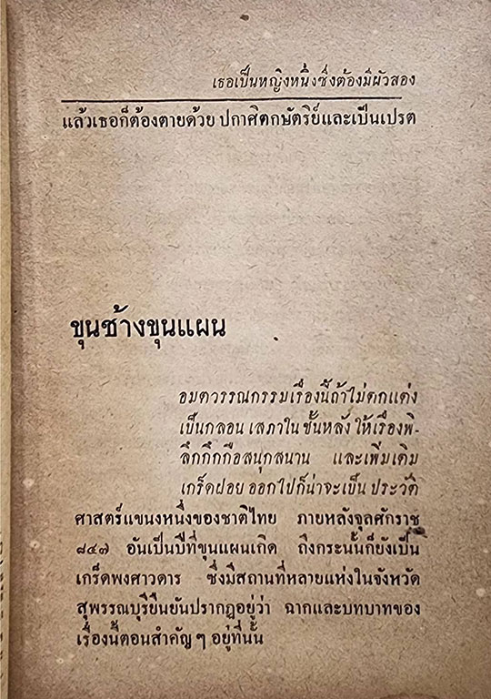 ขุนช้าง ขุนแผน (เล่มเดียวจบ) / เกรียงศักดิ์ SKU-09851 2