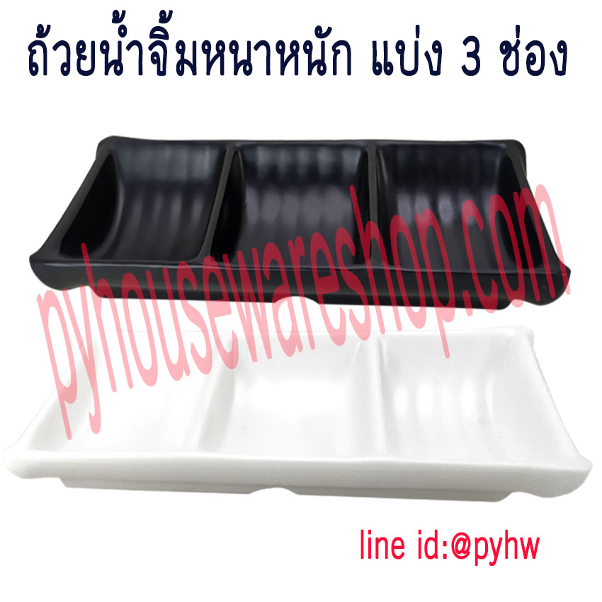ถ้วยน้ำจิ้มแบ่ง 3 ช่อง หนา หนัก สีดำ สีขาว