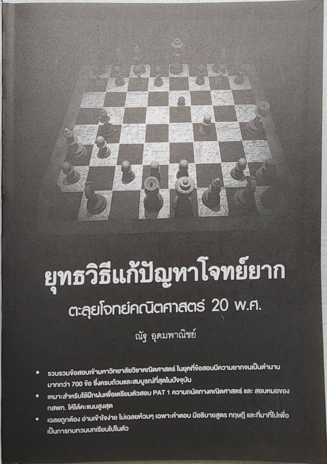 ยุทธวิธีแก้ปัญหาโจทย์ยาก ตะลุยโจทย์คณิตศาสตร์ 20 พ.ศ. SKU-09934