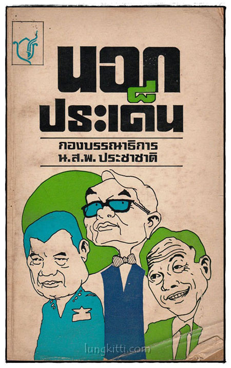 นอกประเด็น 024861